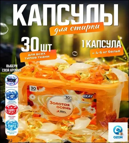 Капсулы для стирки белья 3в1 антибактериальные с кондиционером 30 шт., с ароматом золотой осени