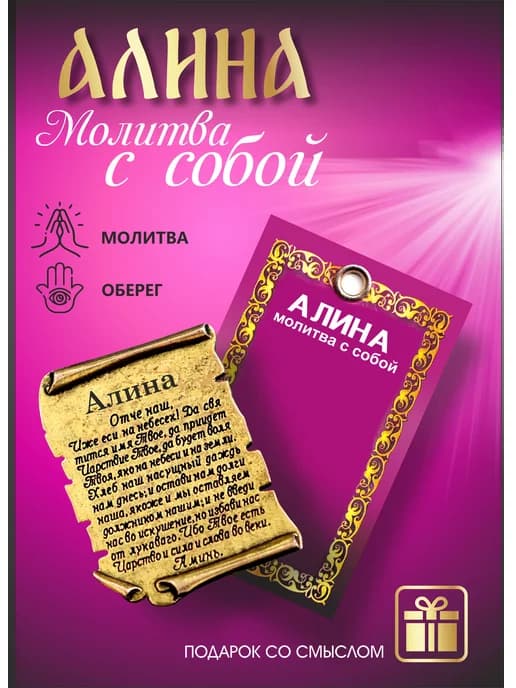 Именной оберег с молитвой Алина