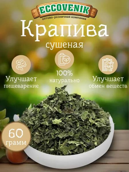 Крапива сушенная 60 гр Свежий сбор