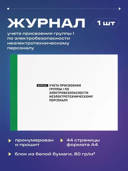 Журнал учета присвоения группы I по электробезопасности неэлектротехническому персоналу, 22 листа, прошит (1шт)