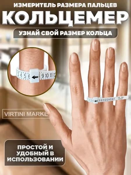Кольцемер, пальцемер, линейка для определения размера кольца(шкала РФ)