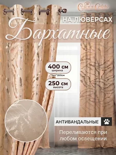 Шторы на люверсах бархатные листочки, 2 шт 200х250 см