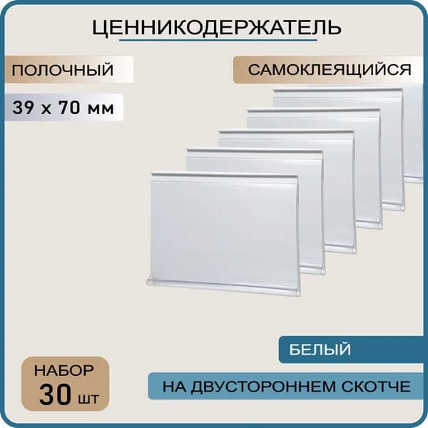 Ценникодержатель полочный самоклеящийся белый DBR 39 x 70 , 30 штук