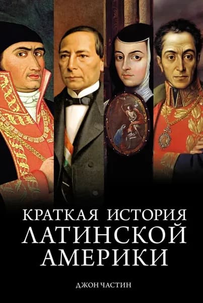 Краткая история Латинской Америки | Частин Джон Чарльз | Электронная книга