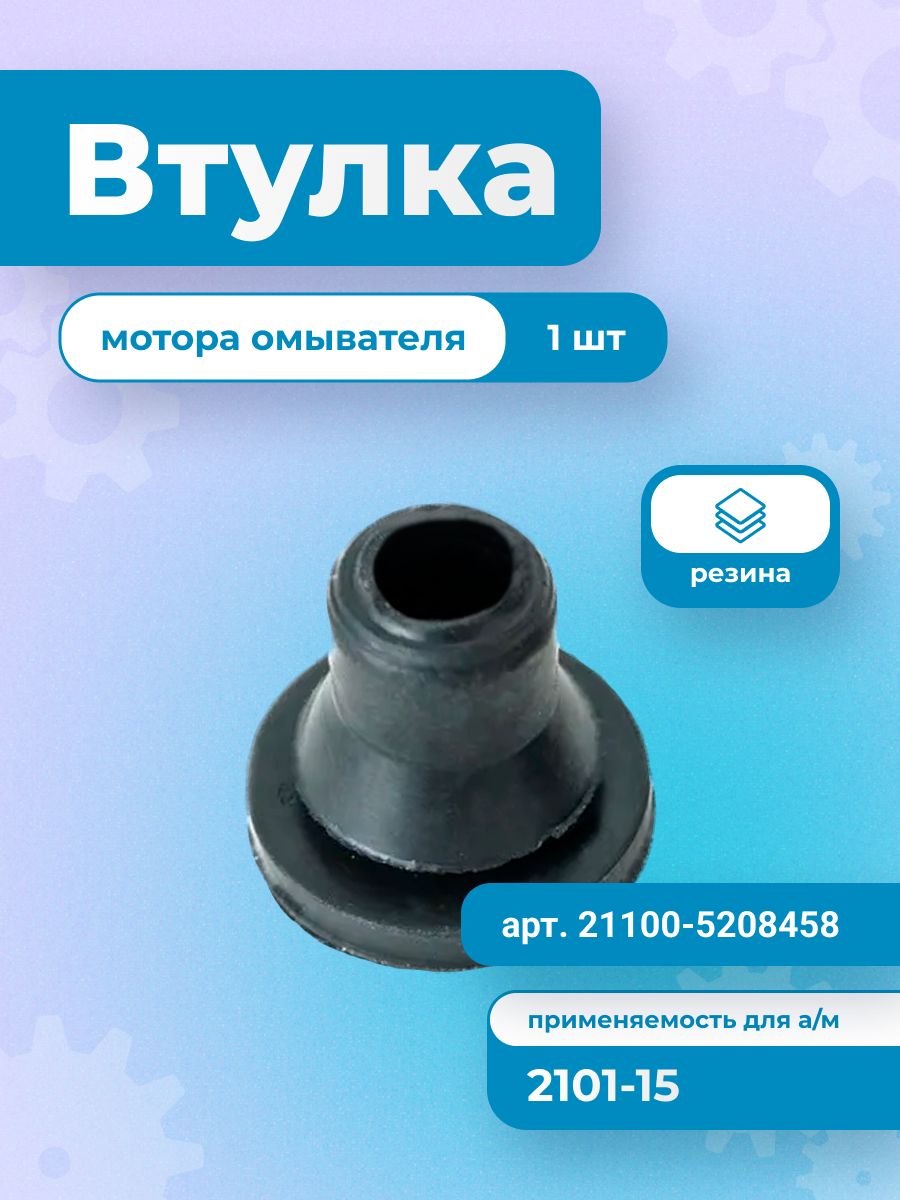 Втулка мотора омывателя для а/м Ваз Лада (резиновая)