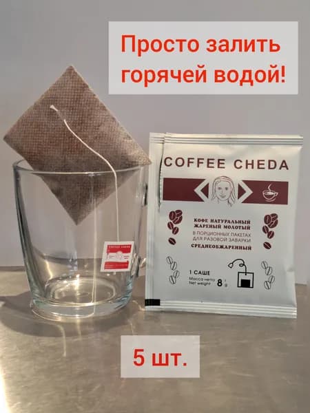 Кофе натуральный, в дрип-саше, фильтр-пакетах. Арабика 100%. Южная Америка.
