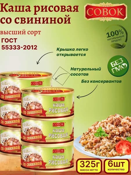Каша рисовая со свининой, Совок 6шт. по 325г