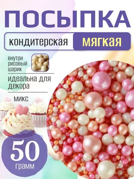 Посыпка кондитерская для торта и выпечки жемчуг для декора