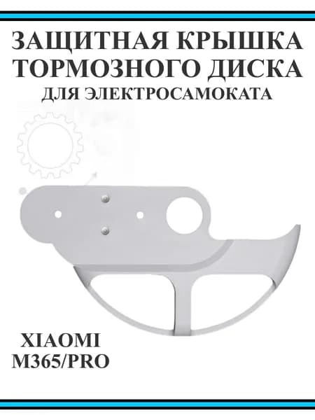 Защитная накладка заднего тормозного диска для самоката Xiaomi M365/Pro/lite