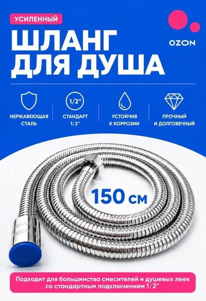 Шланг для душа душевой лейки 1.5 м