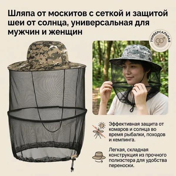 Шапка с москитной сеткой