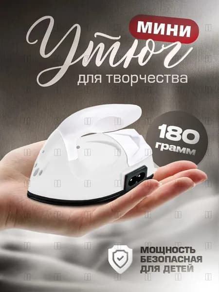 Утюжок для пэчворка