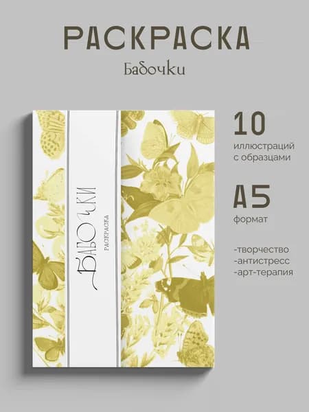 Бабочки. Раскраска арт-терапия, антистресс