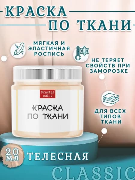 Краска по ткани и обуви, одежды акриловая "Телесная" (20 мл)