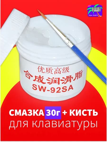 Смазка для свитчей клавиатуры SW 92SA (30г) + кисточка