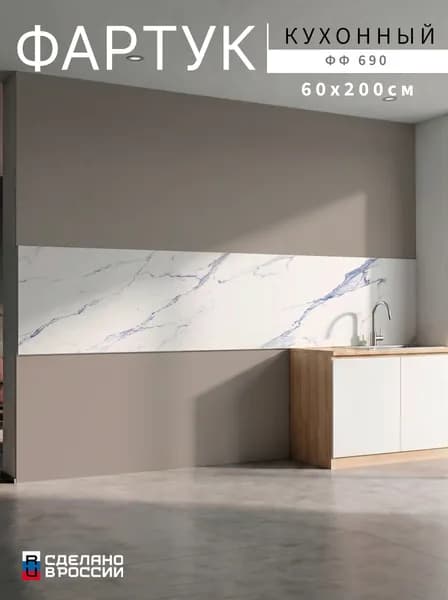 Фартук для кухни на стену, 2000х600 мм