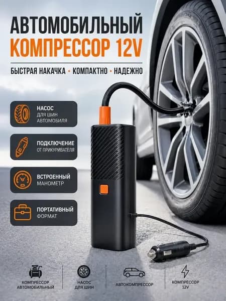 компрессор насос автомобильный для шин