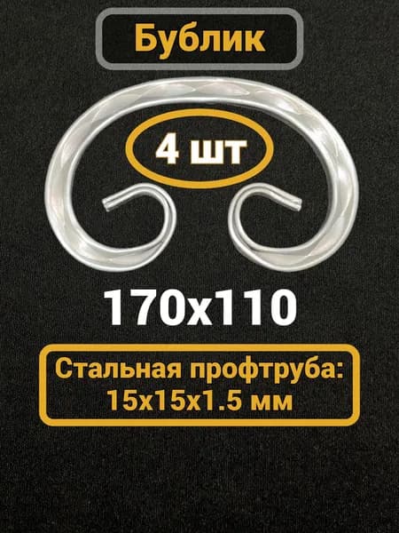 Кованый элемент Бублик 170х110 мм, 15х15 мм