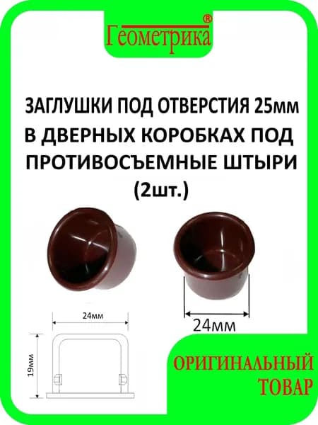 Заглушка-стаканчик (под отверстие 25мм) противосъёмных штырей для входной двери, декоративная (2шт), коричневая