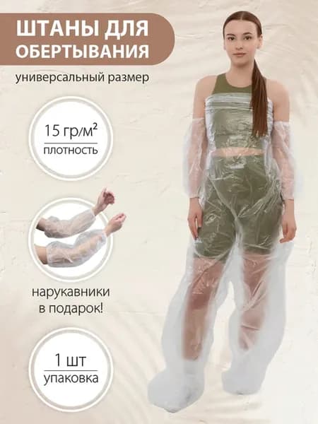 Штаны для обертывания полиэтиленовые