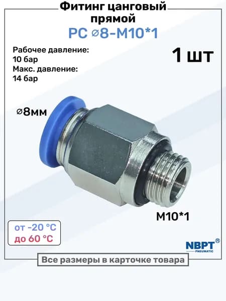 Фитинг прямой пневматический, штуцер цанговый PC 8-M10*1, Пневмофитинг NBPT