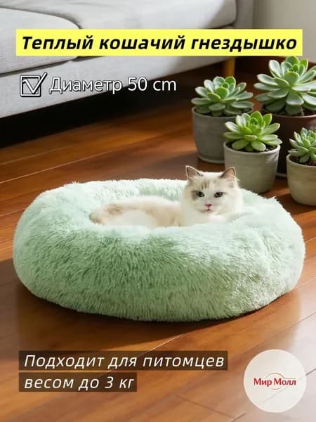 Подстилка для домашних кошек зимняя теплая с длинным ворсом, устойчивая к загрязнениямДиаметр 50 см