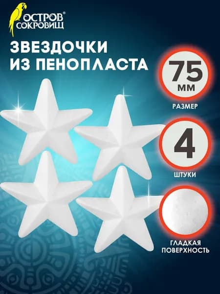 Фигуры / заготовки из пенопласта для творчества Звездочки, 4 штуки, 75 мм, Остров Сокровищ