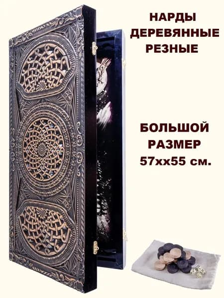 Нарды большие деревянные резные с рисунком Волка, размер 60х60 см, нарды подарочные ручной работы