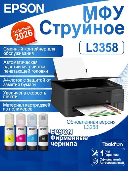 МФУ Струйное Epson МФУ Epson МФУ Струйное L3358, СНПЧ, цветн, A4, Wi-Fi,, В комплекте четыре флакона подлинные чернила, черный, светло-серый