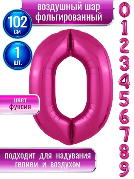 Воздушный шар цифра 0 фольгированный