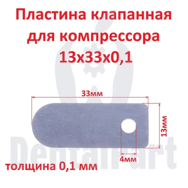 Пластина клапанная для компрессора 13х33х0,1
