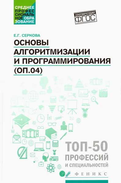 Основы алгоритмизации и программирования (ОП.04). Практикум | Серкова Екатерина Геннадьевна