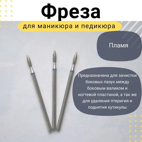 Фреза для аппаратного маникюра и педикюра, пламя, синяя насечка, средняя обработка, 2,5 мм., 3 шт.