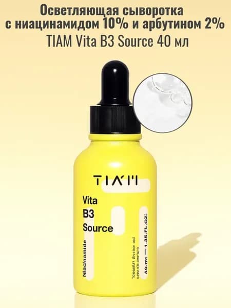 Осветляющая сыворотка с ниацинамидом Vita B3 Source, 40 мл