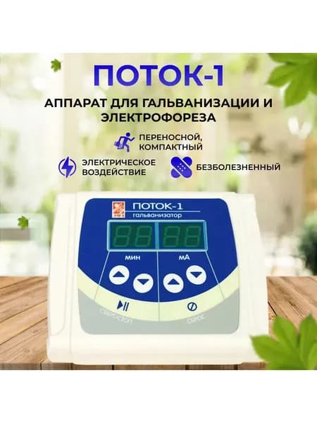 Аппарат-гальванизатор для физиотерапии для гальванизации и электрофореза Поток-1 (Регистрационное удостоверение)