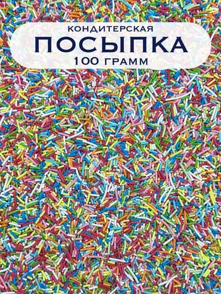 Посыпка кондитерская ВЕРМИШЕЛЬ 100 гр. Украшение палочки для торта, выпечки