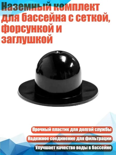 Наземный комплект для бассейна с сеткой, форсункой и заглушкой, - A