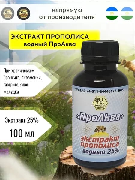 Экстракт прополиса водный "ПроАква" 25% 100мл