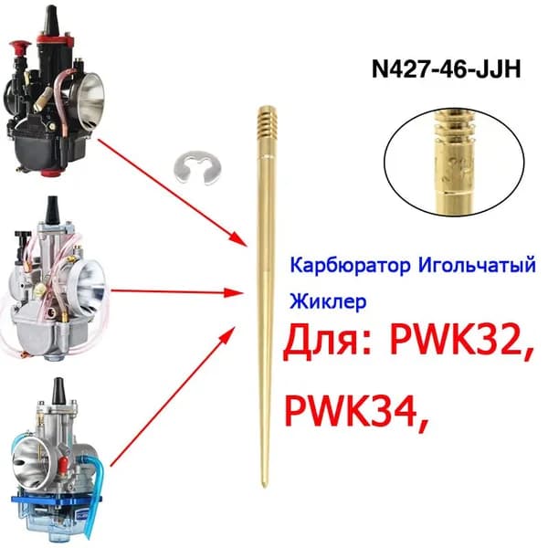 Игольчатый жиклер карбюратора 1 шт., расширенная модель для PWK32-34, N427-46 JJH