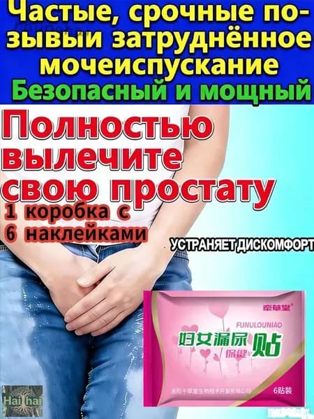Средство от недержания мочи, пластырь от циститаНатуральные ингредиенты