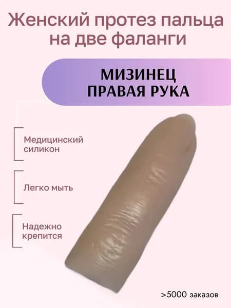 Женский протез пальца для двух фаланг, мизинец правой руки (медицинский силикон) m-lotos