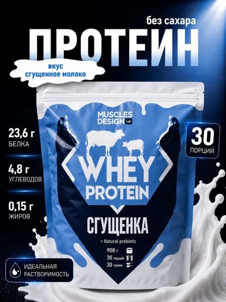 Сывороточный протеин / Сгущенное молоко / 30 порций
