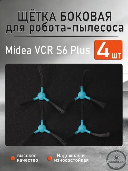 Аксессуары для робота-пылесоса Midea VCR S6 Plus: Сменная боковая щетка , 4 шт.
