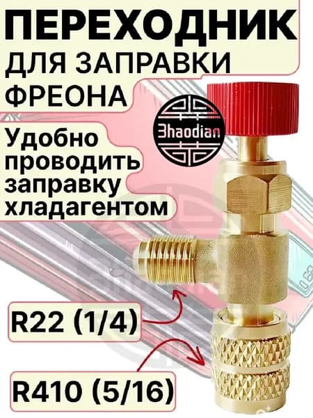 Вентиль сервисный. Адаптер переходник с нажимом на ниппель для заправки сплит-систем, кондиционеров, холодильников (R22 1/4 SAE - R410 5/16 SAE)