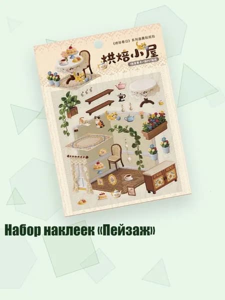 Набор наклеек Пейзаж , Выпечка Хижина