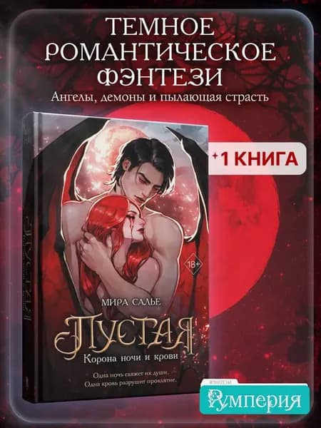 Пустая. Корона ночи и крови (#1) Мира Салье. Темное фэнтези