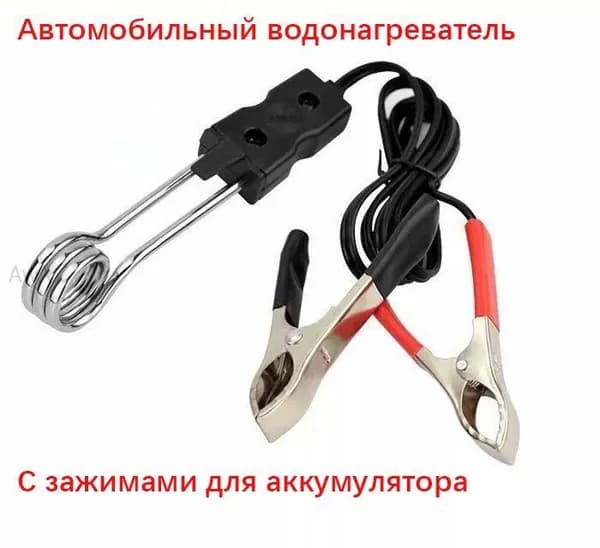 Автомобильный водонагреватель с рыболовными зажимами для аккумулятора
