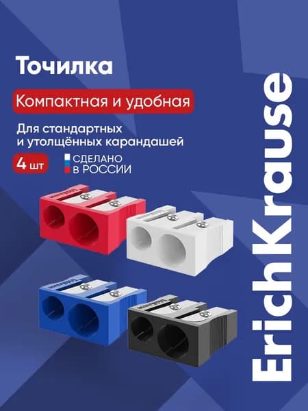 Точилка для карандашей школьная EasySharp Duo 4 штуки
