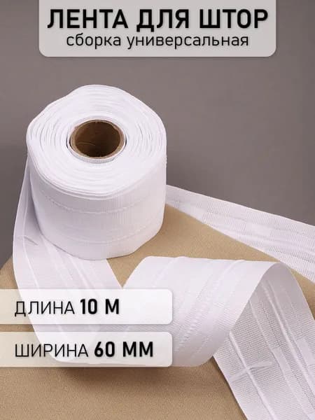 Лента шторная 60 мм 10 метров сборка универсальная белая