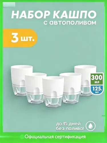 Кашпо с автополивом 0.28 л, 11.5 см, 3 шт, цвет белый